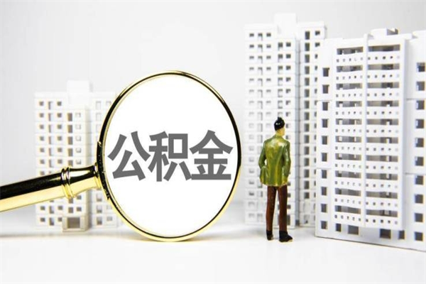 邯郸离职怎样取住房公积金（离职后怎样取公积金）