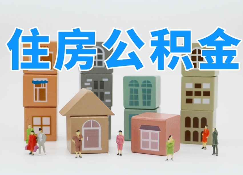 邯郸离职怎样取住房公积金（离职后怎样取公积金）