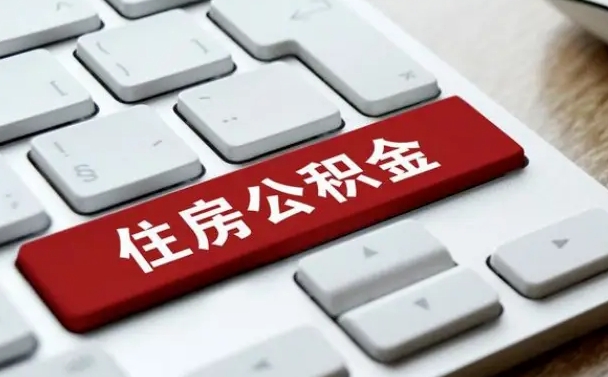 邯郸封存公积金提出（封存公积金提取有什么影响吗）